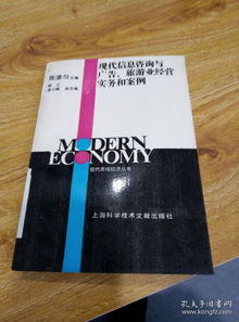 信息赋能，咨询驱动 现代旅游业经营实务与案例分析